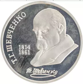 Монета рубль СССР 1989 года Медно-никель 175 лет со дня рождения Т
