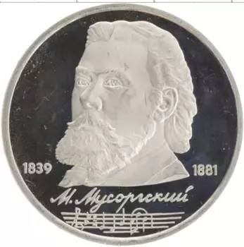 Монета рубль СССР 1989 года Медно-никель 150 лет со дня рождения М