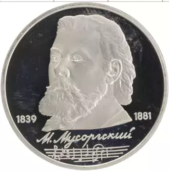 Монета рубль СССР 1989 года Медно-никель 150 лет со дня рождения М