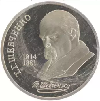 Монета рубль СССР 1989 года Медно-никель 175 лет со дня рождения Т