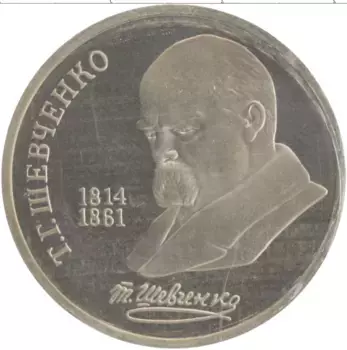 Монета рубль СССР 1989 года Медно-никель 175 лет со дня рождения Т