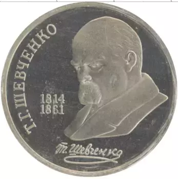 Монета рубль СССР 1989 года Медно-никель 175 лет со дня рождения Т