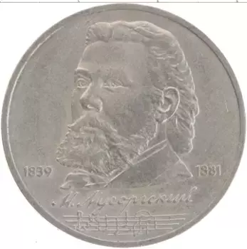 Монета рубль СССР 1989 года Медно-никель 150 лет со дня рождения М