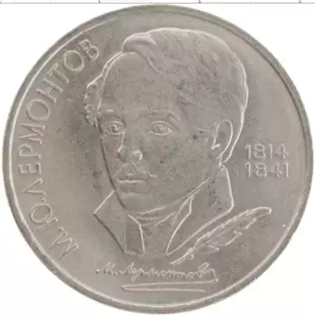 Монета рубль СССР 1989 года Медно-никель 175 лет со дня рождения М