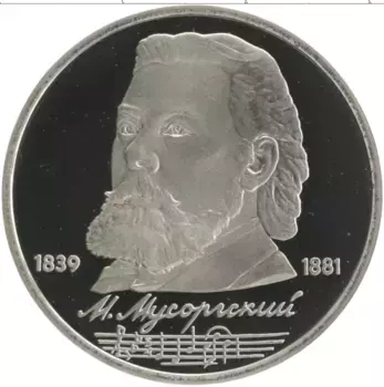 Монета рубль СССР 1989 года Медно-никель 150 лет со дня рождения М