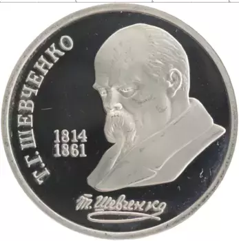 Монета рубль СССР 1989 года Медно-никель 175 лет со дня рождения Тараса Григорьевича Шевченко