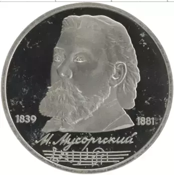 Монета рубль СССР 1989 года Медно-никель 150 лет со дня рождения Модеста Петровича Мусоргского