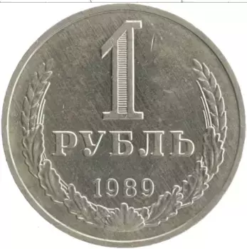 Монета рубль СССР 1989 года Медно-никель