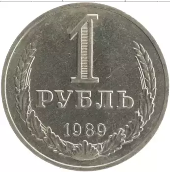 Монета рубль СССР 1989 года Медно-никель