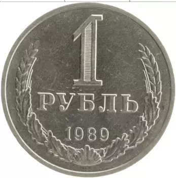 Монета рубль СССР 1989 года Медно-никель