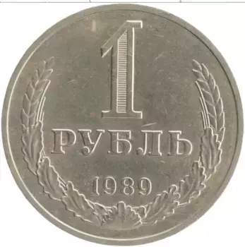 Монета рубль СССР 1989 года Медно-никель