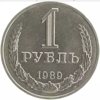 Монета рубль СССР 1989 года Медно-никель