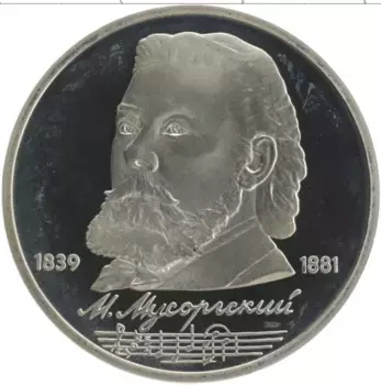 Монета рубль СССР 1989 года Медно-никель 150 лет со дня рождения М