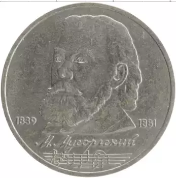 Монета рубль СССР 1989 года Медно-никель 150 лет со дня рождения Модеста Петровича Мусоргского