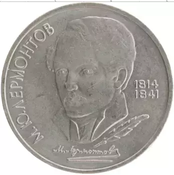 Монета рубль СССР 1989 года Медно-никель 175 лет со дня рождения М
