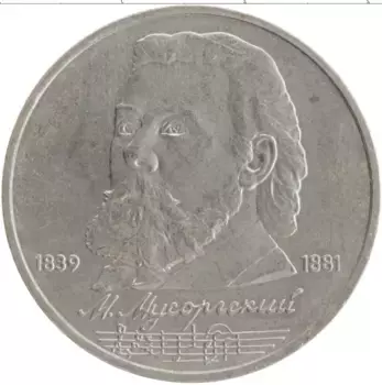 Монета рубль СССР 1989 года Медно-никель 150 лет со дня рождения М