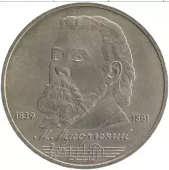 Монета рубль СССР 1989 года Медно-никель 150 лет со дня рождения Модеста Петровича Мусоргского