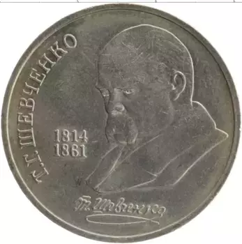 Монета рубль СССР 1989 года Медно-никель 175 лет со дня рождения Тараса Григорьевича Шевченко