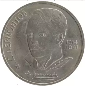 Монета рубль СССР 1989 года Медно-никель 175 лет со дня рождения Михаила Юрьевича Лермонтова
