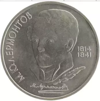 Монета рубль СССР 1989 года Медно-никель 175 лет со дня рождения Михаила Юрьевича Лермонтова