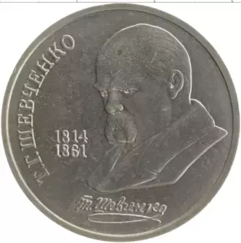 Монета рубль СССР 1989 года Медно-никель 175 лет со дня рождения Тараса Григорьевича Шевченко