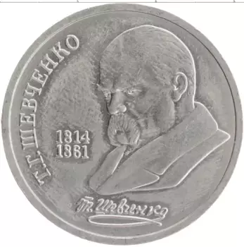 Монета рубль СССР 1989 года Медно-никель 175 лет со дня рождения Тараса Григорьевича Шевченко