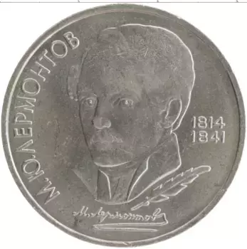 Монета рубль СССР 1989 года Медно-никель 175 лет со дня рождения Михаила Юрьевича Лермонтова