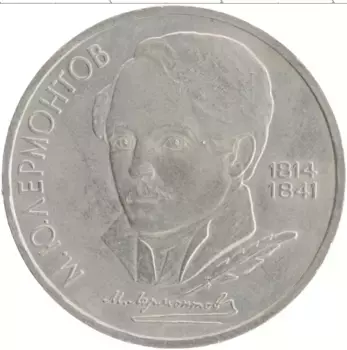 Монета рубль СССР 1989 года Медно-никель 175 лет со дня рождения Михаила Юрьевича Лермонтова