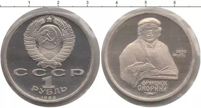 Монета рубль СССР 1990 года Медно-никель Франциск Скорина