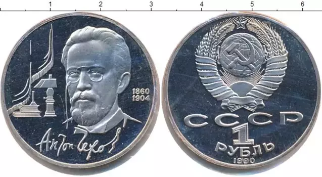 Монета рубль СССР 1990 года Медно-никель В запайке