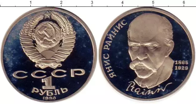 Монета рубль СССР 1990 года Медно-никель Янис Райнис