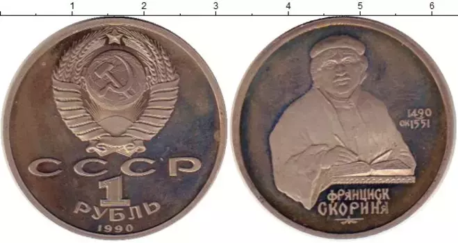 Монета рубль СССР 1990 года Медно-никель Скорина
