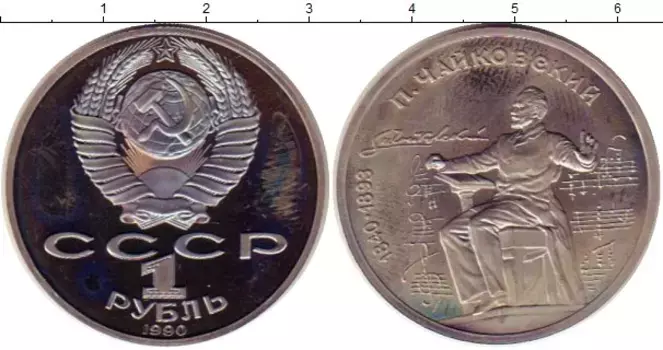 Монета рубль СССР 1990 года Медно-никель Чайковский