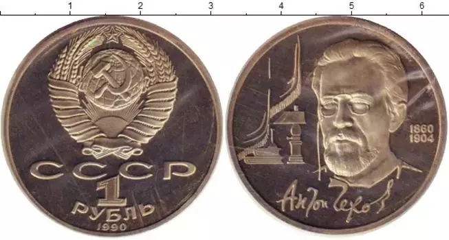 Монета рубль СССР 1990 года Медно-никель Чехов