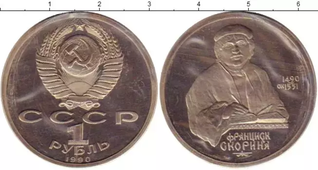 Монета рубль СССР 1990 года Медно-никель Скорина
