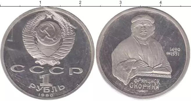 Монета рубль СССР 1990 года Медно-никель Франциск Скорина