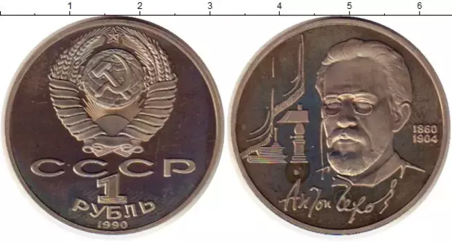 Монета рубль СССР 1990 года Медно-никель А
