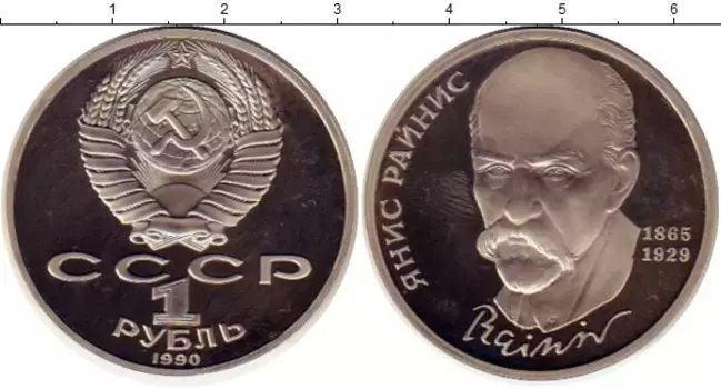 Монета рубль СССР 1990 года Медно-никель Янис Райнис