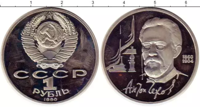 Монета рубль СССР 1990 года Медно-никель Антон Чехов