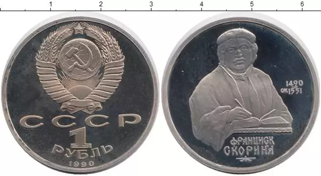 Монета рубль СССР 1990 года Медно-никель Скорина