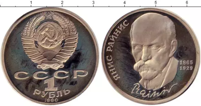 Монета рубль СССР 1990 года Медно-никель Янис Райнис