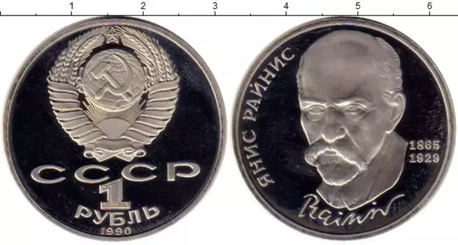 Монета рубль СССР 1990 года Медно-никель Янис Райнис