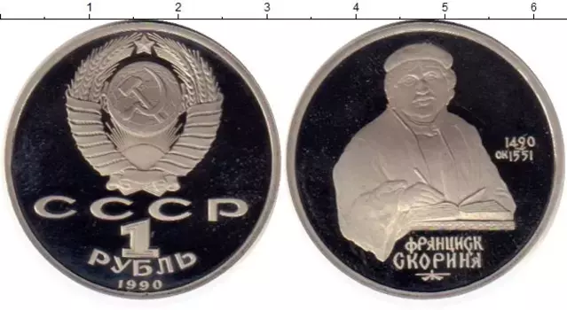 Монета рубль СССР 1990 года Медно-никель Франциск Скорина