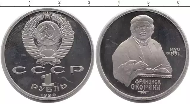 Монета рубль СССР 1990 года Медно-никель Франциск Скорина