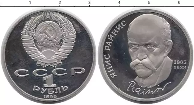 Монета рубль СССР 1990 года Медно-никель Янис Райнис