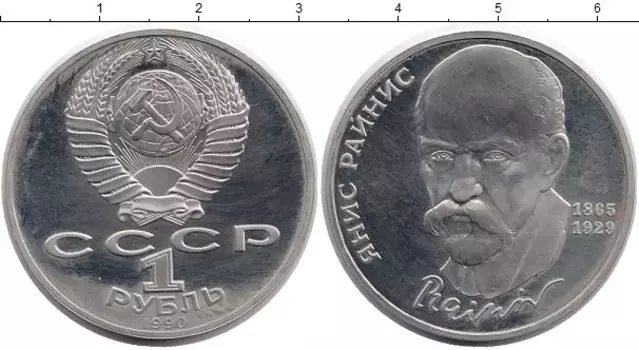 Монета рубль СССР 1990 года Медно-никель Янис Райнис