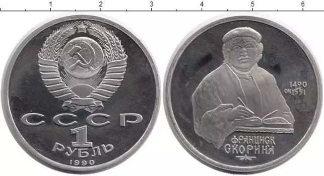 Монета рубль СССР 1990 года Медно-никель Франциск Скорина