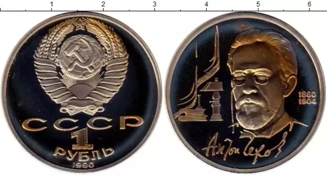 Монета рубль СССР 1990 года Медно-никель Антон Чехов