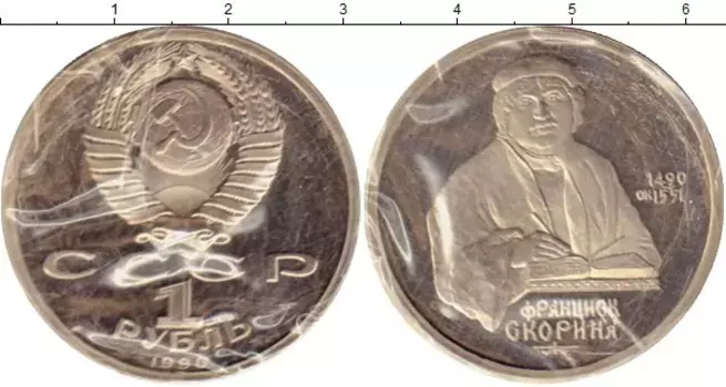 Монета рубль СССР 1990 года Медно-никель Франциск Скорина