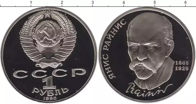 Монета рубль СССР 1990 года Медно-никель Янис Райнис